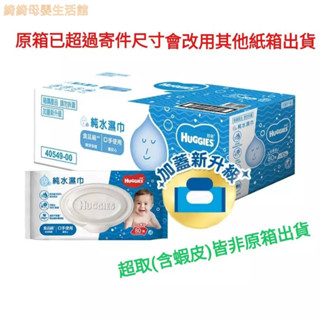 【HUGGIES 好奇】純水嬰兒濕巾厚型 80抽x10包/箱/好奇濕紙巾/厚型