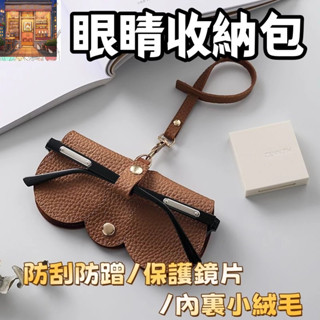 📍臺灣發貨📍眼鏡袋 眼鏡包 眼鏡套 眼鏡收納包 眼鏡保護套 眼鏡收納袋 太陽眼鏡保護套 皮革墨鏡包 眼鏡夾 眼鏡保護