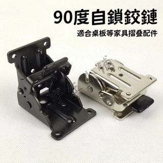 臺灣現貨🔨折疊鉸鍊 摺疊腳 折疊腳 桌腳摺合器 折疊 和式桌 90度 摺合 桌子折疊 鉸鍊 書桌 辦公桌 餐桌