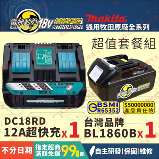 【開立發票】通用 牧田 Makita 18V BL1860B 電池+充電器 套餐 組合 快充DC18 RD RC 非原廠