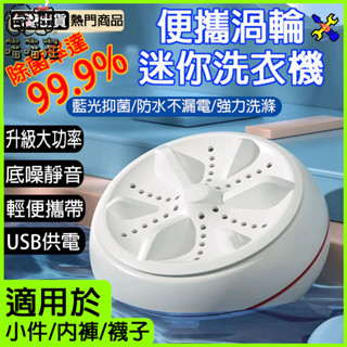 臺灣現貨🐱‍🐉【喵喵汪】迷你洗衣機 小型洗衣機 宿舍洗衣機 內褲洗衣機 隨身洗衣機 便攜洗衣機 小型洗衣機
