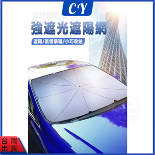 汽車遮陽傘🎉【送收納袋】 車用遮陽傘 前擋玻璃遮陽傘 汽車遮陽簾 前擋遮陽 遮陽傘車用