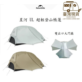 山海戶外 臺灣現貨 Naturehike NH 全新設計 星河 UL 輕量化 登山帳篷 雙人15D 20D 2人 露營