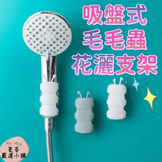 🔥當天出貨🔥可移動萬能支架/噴頭掛座/蓮蓬頭掛架/浴室/吸盤式毛毛蟲花灑支架/免打孔/固定淋浴噴頭/矽膠花灑底座/無痕