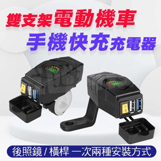 雙支架電動機車手機快充充電器 電壓顯示 獨立開關 方形雙USB電動車快充 電動機車車充 20-80V (72V禁用)