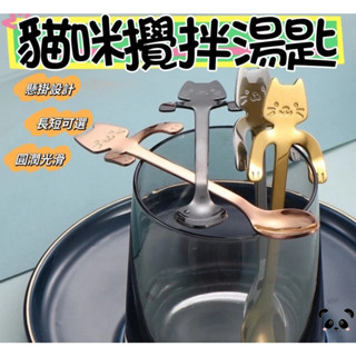 貓咪攪拌湯匙 貓咖啡勺 茶匙 咖啡匙 貓咪湯匙 攪拌勺 趣味造型 不鏽鋼貓咪湯匙 貓奴必買甜點匙 攪拌 攪拌棒咖啡勺 婚