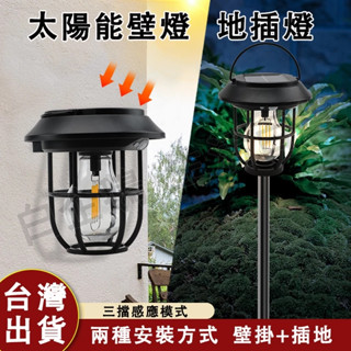 臺灣現貨🌞太陽能燈 戶外庭院燈 地插燈 草坪燈 露營燈 LED鎢絲燈 裝飾燈 太陽能感應燈 太陽能壁燈 插地+壁掛兩用