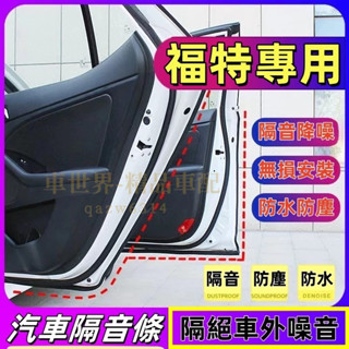 福特隔音條 適用於Focus EcoSport Kuga Mondeo Fiesta汽車車門密封條隔音防塵條加裝膠條改裝