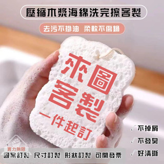 來圖客製化個性壓縮木漿棉海綿擦洗碗海綿刷吸水擦抹布百潔布不沾油