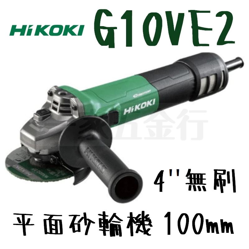 含税 G10VE2 第二代 4" 無刷 砂輪機 100mm 可調速 研磨機 滑動開關 HIKOKI G10VE改款