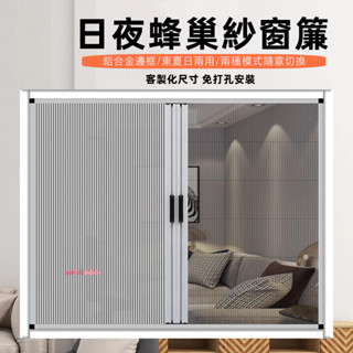 蜂巢簾 窗簾 日夜蜂巢窗簾 推拉式窗簾 防蚊紗網遮陽簾 折疊推拉式 免打孔窗簾 紗網簾