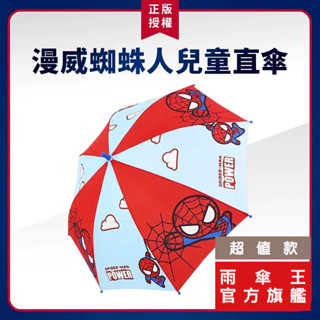 雨傘王 官方直營《漫威系列兒童直傘》19吋長傘 漫威正版授權，安全自動傘 超值款無維修服務