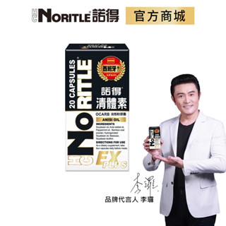 【NORITLE諾得】清體素OCARB液態軟膠囊EX PLUS(20粒)-1盒