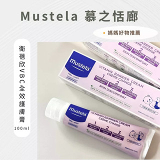 [現貨] Mustela 慕之恬廊 屁屁膏 護膚膏 衛蓓欣 VBC 全效護膚膏 100ml
