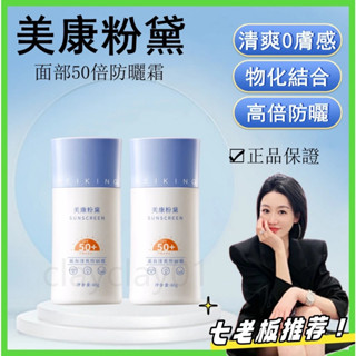 【七老闆推薦】美康粉黛防曬霜 50倍防紫外線 隔離防曬乳 清爽不油膩 防曬霜面部 敏感肌 防水防汗 學生軍訓 防曬乳液霜
