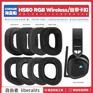 免運【當天出貨】適用海盜船Corsair HS80 RGB 無線耳機套配件耳罩海綿墊替換耳帽