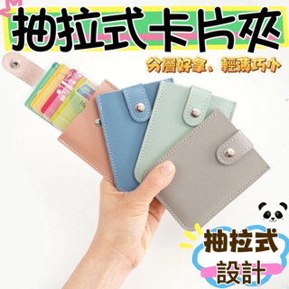 抽拉式卡片夾 抽拉式卡片 信用卡收納 多卡位便攜卡套 卡片收納包 證件夾 卡片包 信用卡夾 卡片收納 證件包 信用卡包