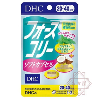 🌋名古屋代購．現貨免運開發票．日本 DHC 冷壓初榨椰子油+毛喉鞘蕊花精華20日