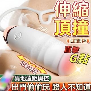 迷你跳蛋 伸縮按摩棒 7頻伸縮+強震 伸縮頂撞G點無線跳蛋 抽插按摩棒 跳蛋靜音 防水跳蛋 穿戴跳蛋 女用自慰器情趣用品