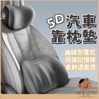 Tw臺灣現貨👑 5D回彈記憶棉 汽車靠枕墊 車用靠墊 頸枕 頭枕 腰靠 汽車靠墊 座椅靠墊 枕頭 靠墊 椅背墊 汽車百貨