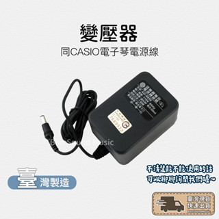 【MIT臺灣製造】變壓器 9V 同卡西歐 CASIO AD-5MU AD-5 電子琴電源線 AD-9850 電鋼琴