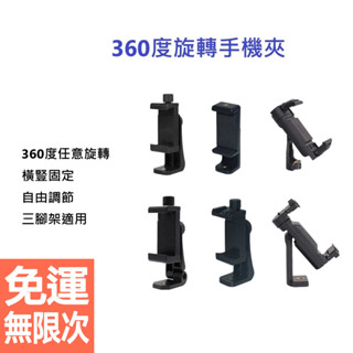 360°可調手機一字夾 橫豎自拍直播手機支架 多功能旋轉手機夾 自拍桿三腳架通用 直播 橫豎 自拍腳架