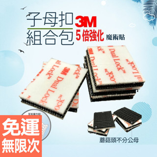 【3M子母扣組合包】強力背膠蘑菇頭搭扣｜魔鬼氈黏扣帶｜250型+400型｜機車/紗窗/行車紀錄器專用固定貼