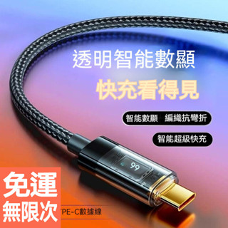 type-c數據線快充線 透明數顯100W 超級快充6A 適用華為小米蘋果PD充電器線