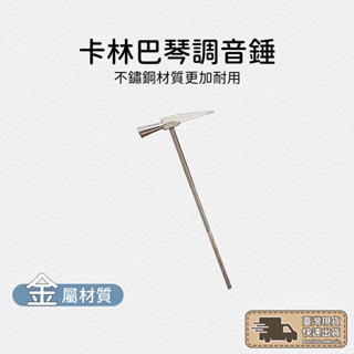 姆指琴 調音槌 調音棒 調音器 調音工具 卡林巴琴 Kalimba 拇指琴適用 奧福樂器【BS】