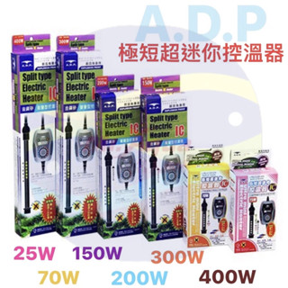 微笑的魚水族☆ADP【極短超迷你控溫器 25W.70W.150W.200W.300W.400W】加溫棒