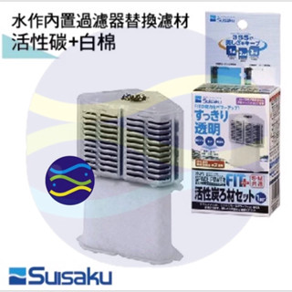 微笑的魚水族☆SUISAKU水作【內建過濾器(沉水馬達過濾) 替換濾材】活性碳+白棉