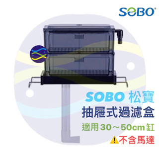 微笑的魚水族☆SOBO-松寶【抽屜式過濾滴流盒 FA-30.1尺】適用魚缸：30-50公分上部過濾 過濾槽 便當盒