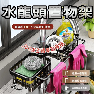 【臺灣出貨】🔥水龍頭置物架 水槽置物架 水龍頭瀝水架 廚房置物架 水龍頭收納架 免打孔 雜物架 置物架瀝水 水龍頭毛巾架