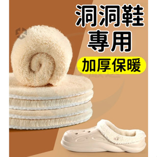 洞洞鞋鞋墊 秋冬保暖 加絨加厚 洞洞鞋專用 鞋墊 crocs適用 羊羔絨鞋墊 男款 女款 軟底鞋墊 舒適防臭 拖鞋 鞋墊