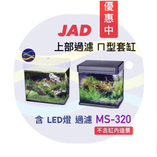 微笑的魚水族☆JAD MS-320M上部過濾ㄇ型LED套缸(黑/白) MS-320M 含LED燈.過濾器