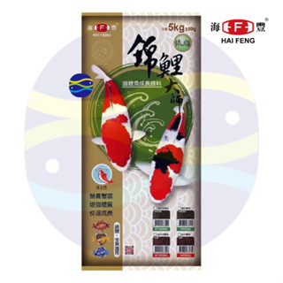 微笑的魚水族☆HAI FENG-海豐【錦鯉大師 低脂成長飼料5kg】海豐飼料 錦鯉飼料