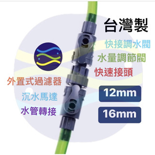 微笑的魚水族☆臺灣製【快接調水閥12mm/16mm(1入)】圓桶/沉水馬達/水管轉接/水量調節閥