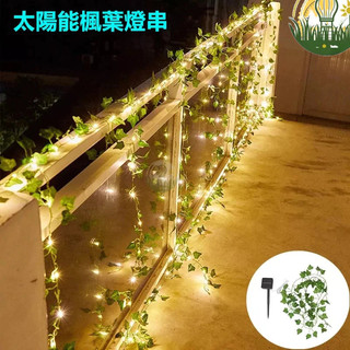 『叄曦燈飾』led戶外防水燈串庭院裝飾燈新款楓葉藤燈綠葉藤條彩燈太陽能燈串 仙女燈童話燈 婚禮活動派對裝飾氣氛露營燈