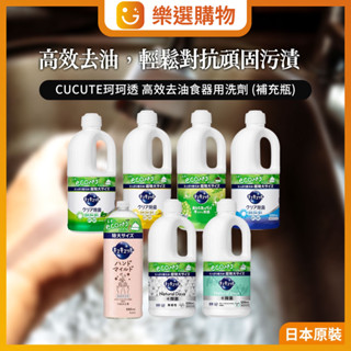 【樂選購物】花王 珂珂透CUCUTE Kao 日本境內版 花王超濃縮洗碗精 1250ml 補充瓶 大容量
