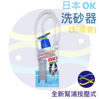 微笑的魚水族☆日本OK 洗砂器 (虹吸管) 換水必備工具(全新幫浦按壓式)