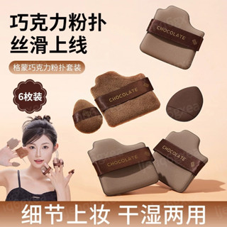 GECOMO巧克力粉撲套裝 乾濕兩用 軟糯親膚 粉撲 氣墊粉撲 巧克力粉撲 巧克力餅乾粉撲 化妝粉撲 植絨粉撲