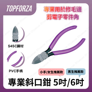 臺灣現貨 拓伏銳 斜口鉗 水口鉗 PC-7201 PC-7206 老虎鉗 多功能鉗 鋼絲鉗 尖嘴鉗