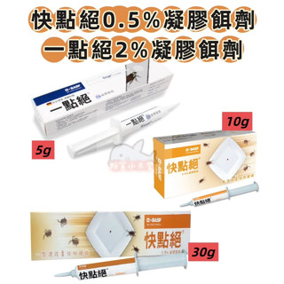 公司貨 一點絕2%凝膠餌劑5g 快點絕0.5%凝膠餌劑10g/30g 德國巴斯夫 除蟑螂 滅蟑蟑