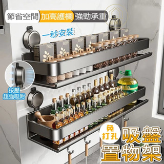 廚房吸盤置物架 廚房置物架 免釘置物架 吸盤收納架 無痕置物架 浴室收納架 浴室置物架 壁掛置物架 免打孔 調味料置物架