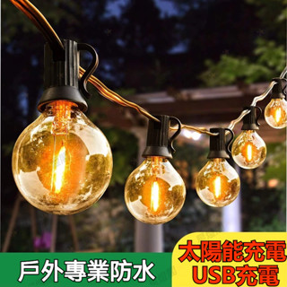 現貨 太陽能+USB雙充電 太陽能G40燈泡 太陽能燈串 太陽能燈泡 太陽能掛燈 串燈 太陽能露營燈 太陽能裝飾燈 感應