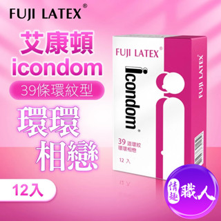 FUJI-NEO｜ICONDOM 艾康頓 環環相戀｜衛生套 保險套 12入 快速出貨 情趣用品 成人用品 衛署許可