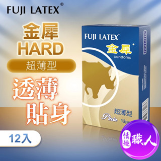 FUJI LETAX｜HARD金犀 超薄型｜保險套 衛生套 12入 快速出貨 情趣用品 成人用品 衛署許可 超薄 顆粒