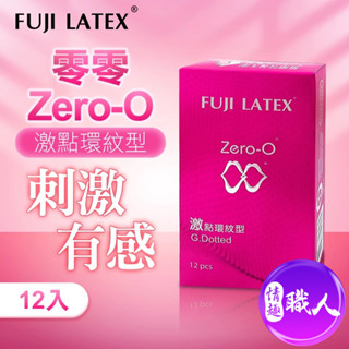 ZERO-0 零零系列｜FUJI LATEX 衛生套 保險套｜激點環紋型 12入 快速出貨 情趣用品 成人用品 衛署許可