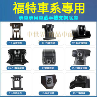 福特車載手機支架底座 Kuga Focus FIesta Escort Mondeo 汽車導航架卡座 專用卡扣式支架底座