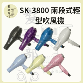 ●髮物部●⭐送贈品⭐SK-3800 兩段式輕型吹風機 超強風力 超強風 沙龍設計師專用 臺灣製造